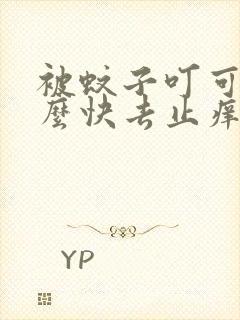 被蚊子叮可用什么快去止痒