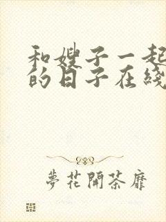 和嫂子一起同居的日子在线播放