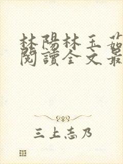 林阳林玉茹免费阅读全文最新章节小说