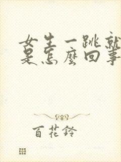 女生一跳就尿漏是怎么回事