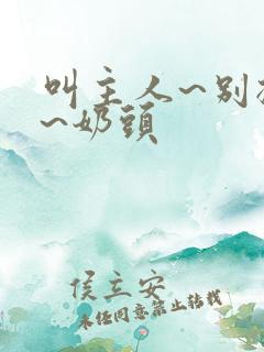 叫主人~别揉了~奶头