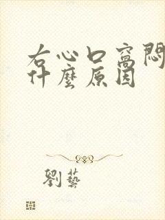 右心口窝闷堵是什么原因