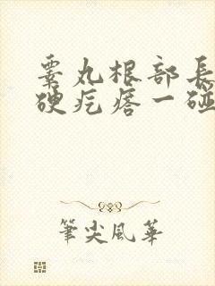 睾丸根部长了个硬疙瘩一碰就疼