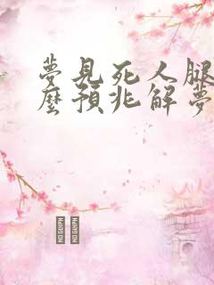 梦见死人腿是什么预兆解梦