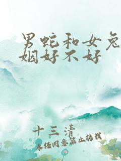 男蛇和女兔配婚姻好不好