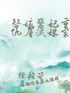 替嫁医妃重生复仇屠灭娘家