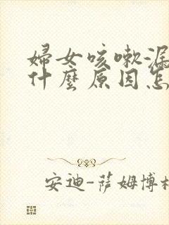 妇女咳嗽漏尿是什么原因怎么治疗