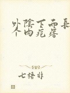 外阴下面长了一个肉疙瘩