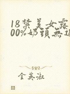 18禁美女露100%奶头无遮挡