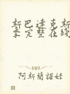 斯巴达克斯第二季完整在线观看高清免