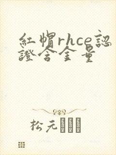 红帽rhce认证含金量