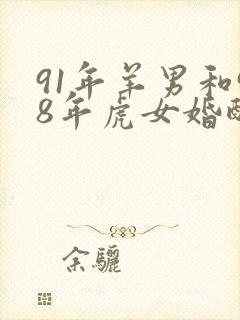 91年羊男和98年虎女婚配吗