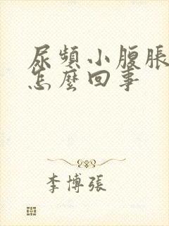 尿频小腹胀痛是怎么回事