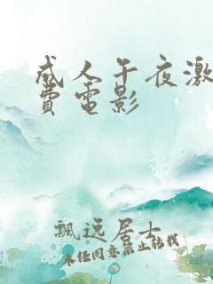 成人午夜激情免费电影