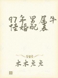 97年男属牛最佳婚配表