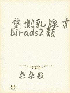 双侧乳腺有结节birads2类