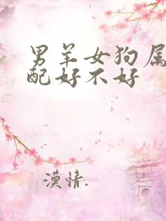 男羊女狗属相婚配好不好