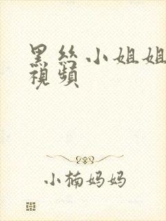 黑丝小姐姐被艹视频