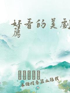 好看的美剧求推荐