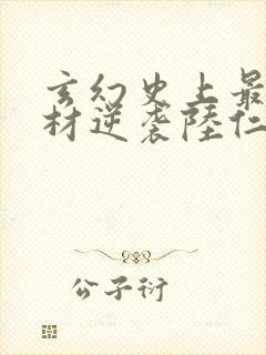 玄幻史上最强废材逆袭陆仁最新章节在线阅