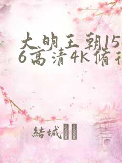 大明王朝1566高清4k修复