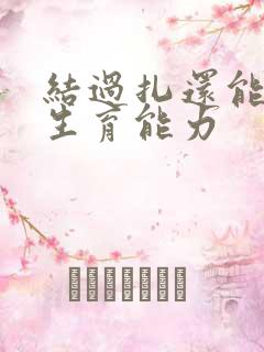 结过扎还能恢复生育能力