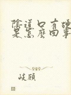 阴道口有硬疙瘩是怎么回事