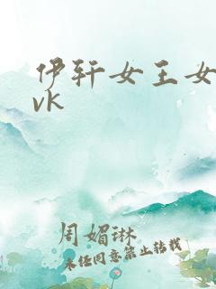 伊轩女王女奴舔vk