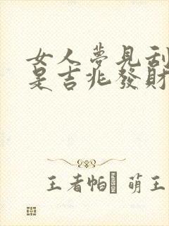 女人梦见刮胡子是吉兆发财