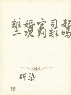 离婚官司起诉第二次判离吗