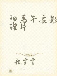 神马午夜影院伦理片