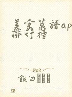 美食菜谱app排行榜