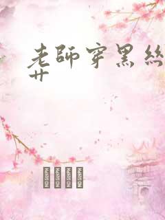 老师穿黑丝让我艹