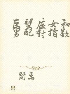 巨蟹座女和双子男配对指数