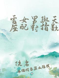 处女男与天蝎女座配对指数