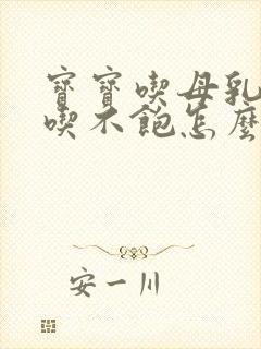 宝宝吃母乳总是吃不饱怎么办