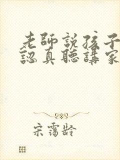 老师说孩子上课认真听讲家长怎么回答