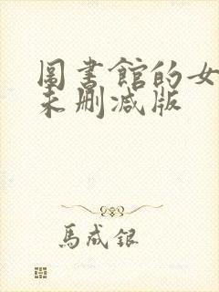 图书馆的女朋友未删减版