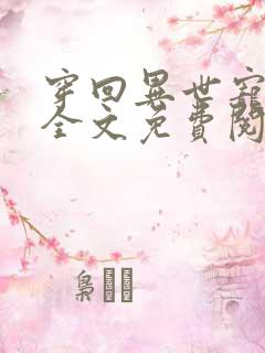 穿回异世宠夫郎全文免费阅读