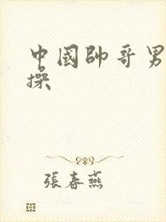 中国帅哥男男互操