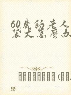 60岁的老人眼袋大怎么办