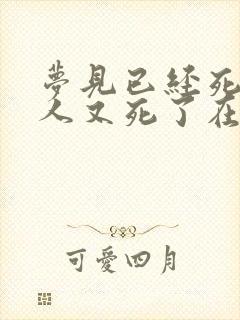 梦见已经死了的人又死了在办丧事