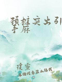 颈椎突出引起的手麻