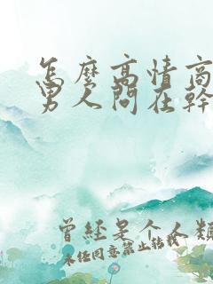 怎么高情商回复男人问在干嘛