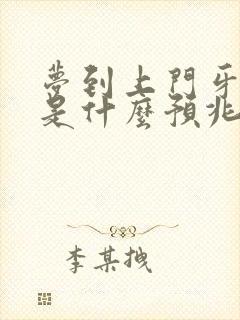 梦到上门牙掉了是什么预兆