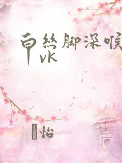 白丝脚深喉调教丨vk