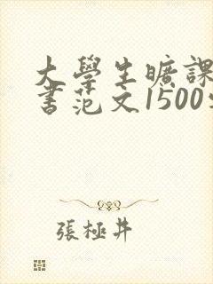 大学生旷课检讨书范文1500字