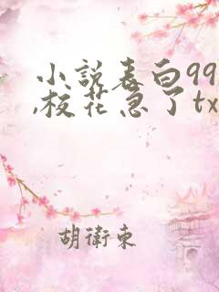 小说表白99次,校花急了txt