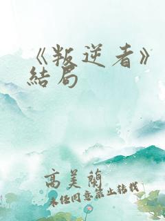 《叛逆者》原著结局