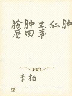 脸肿又红肿痒怎么回事